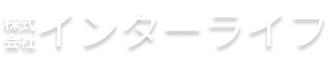 株式会社インターライフ